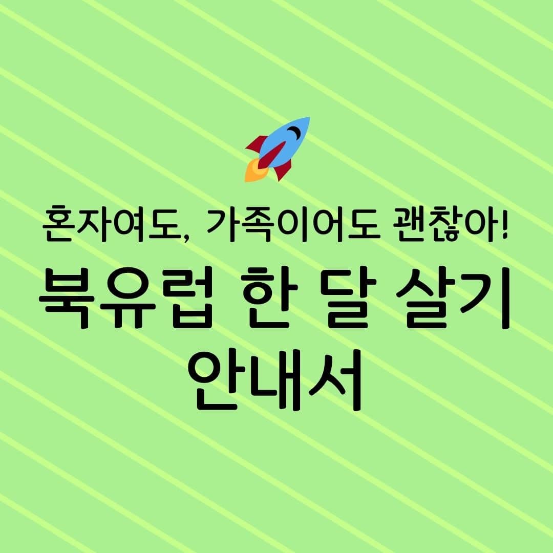 혼자여도, 가족이어도 괜찮아! 북유럽 한 달 살기 안내서