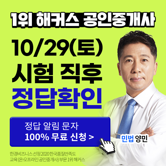해커스-공인중개사-시험-직후-정답-공개!
