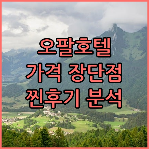 더 오팔 호텔 찐 후기 가격, 장단점