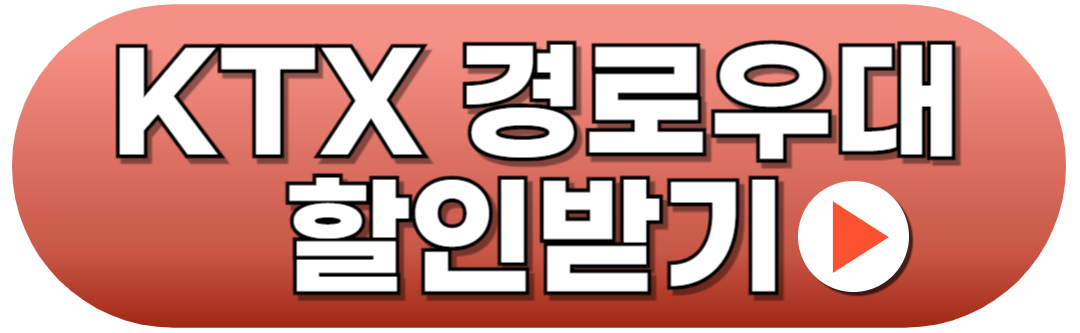 KTX 경로우대할인 예매하기