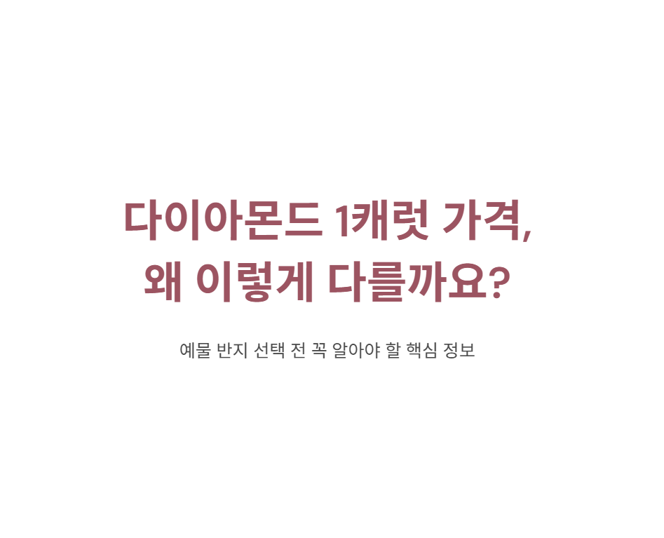 다이아몬드 1캐럿 가격