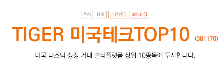 TIGER미국테크TOP10 INDXX 정보