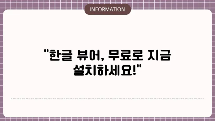 한글 문서 뷰어 설치