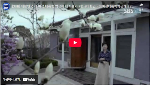 대한민국 첫 여성대통령 박근혜