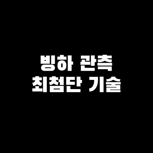 위성, 수중 로봇, 최첨단 기술 활용..