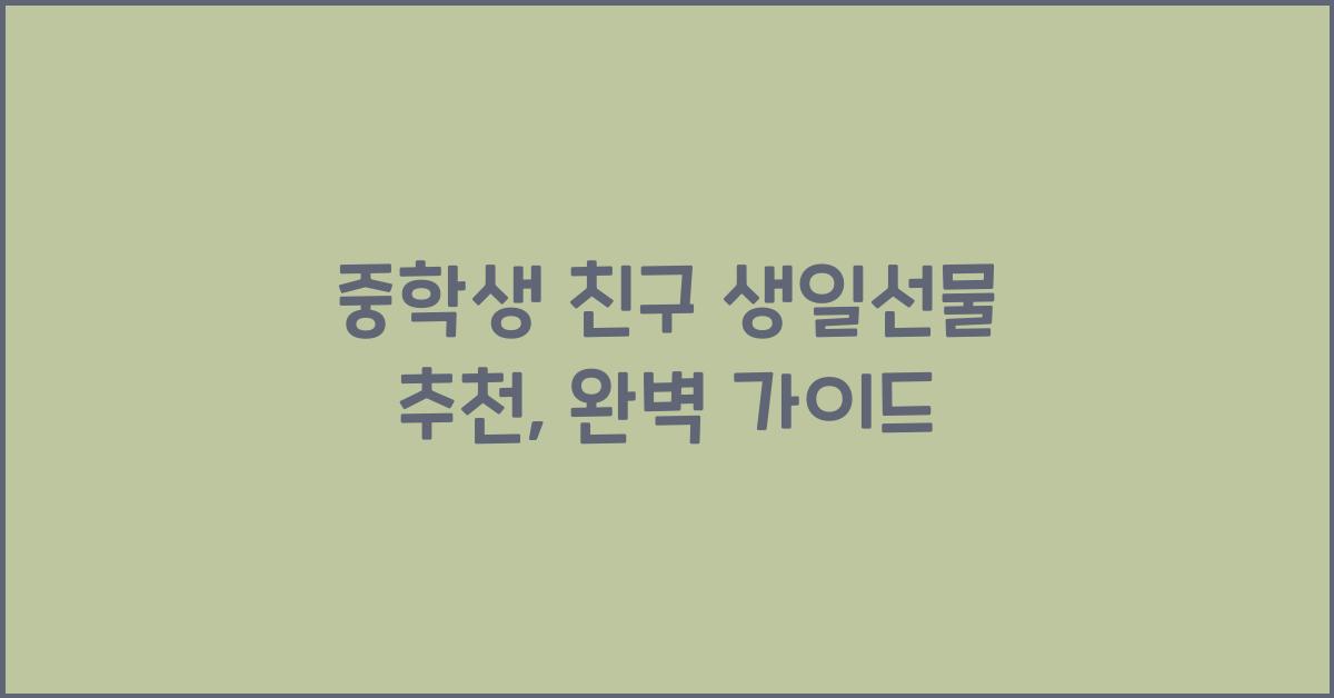 중학생 친구 생일선물 추천