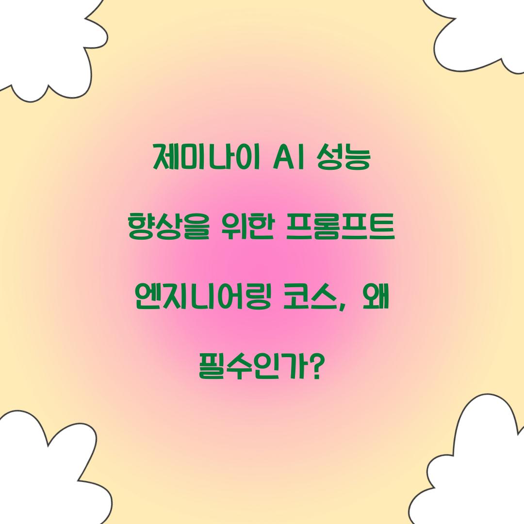 제미나이 AI 성능 향상을 위한 프롬프트 엔지니어링 코스