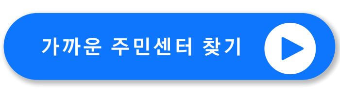 가까운 주민센터 찾기