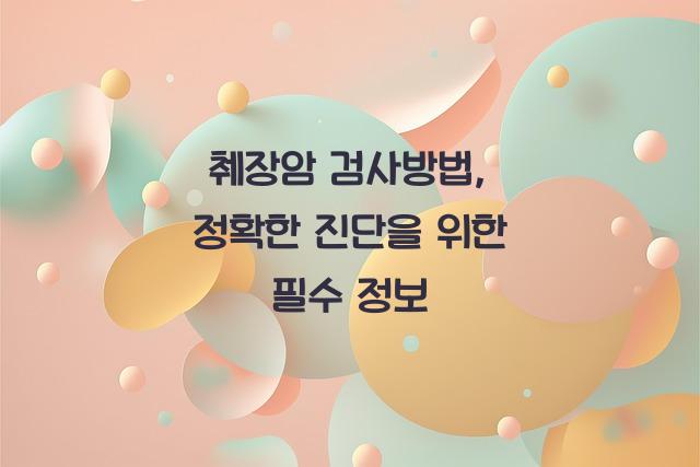 췌장암 검사방법