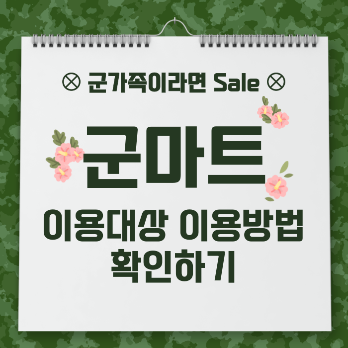 군마트 이용대상, 이용방법 확인하기