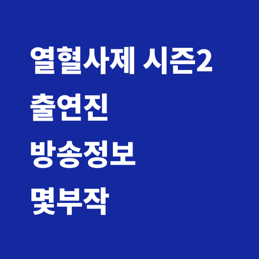 열혈사제 시즌2
