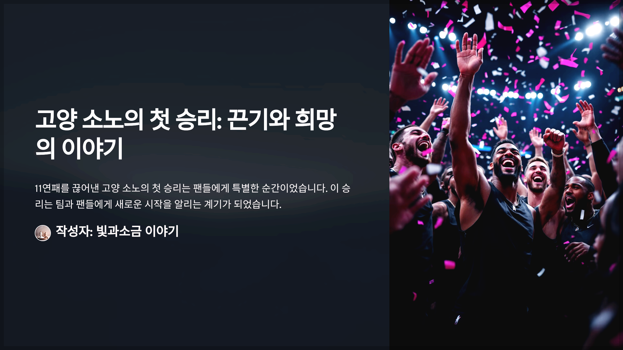 고양 소노의 첫 승리: 끈기와 희망의 이야기