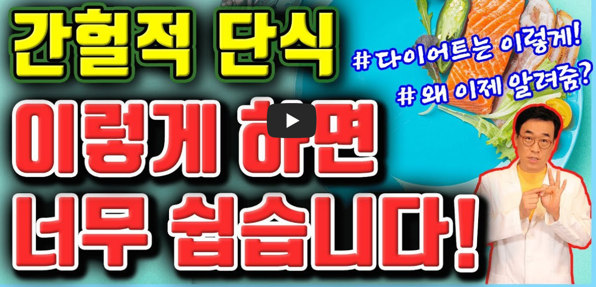 간헐적 단식 방법 효과 및 간헐적 단식 방법 16:8 총정리