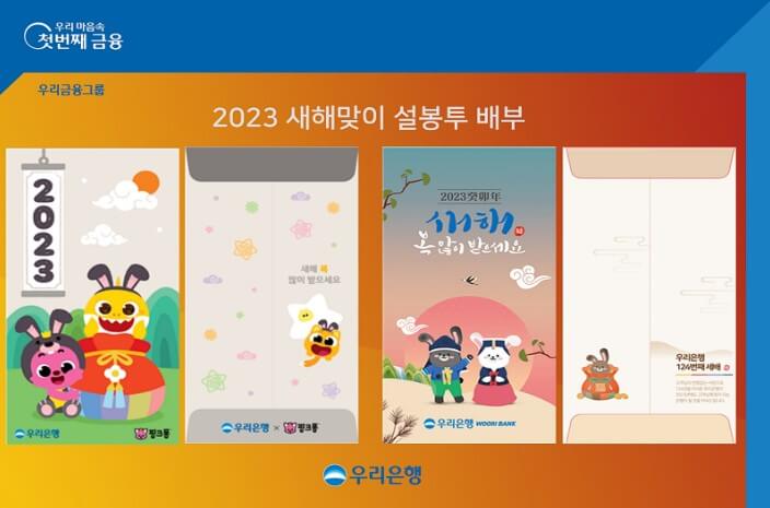 우리은행-세뱃돈-봉투