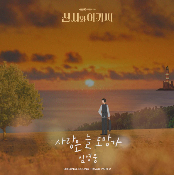 임영웅 사랑은 늘 도망가
