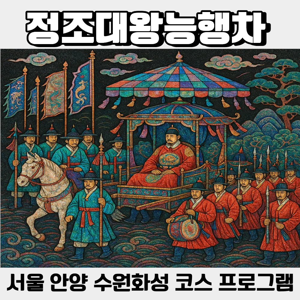 수원화성문화제 정조대왕능행차