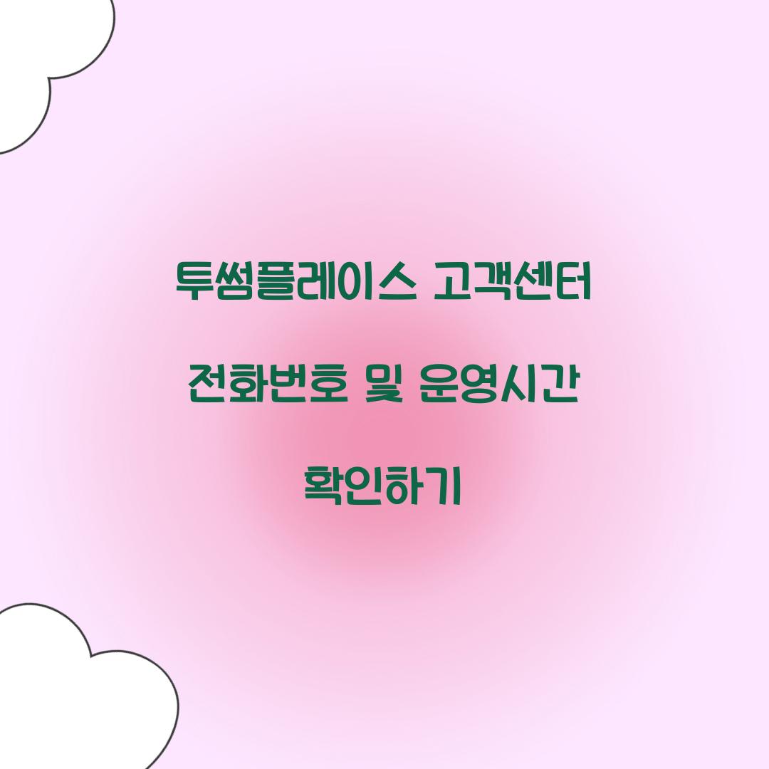 투썸플레이스 고객센터 전화번호