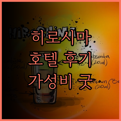 히로시마 여행의 완벽한 선택 호텔 마