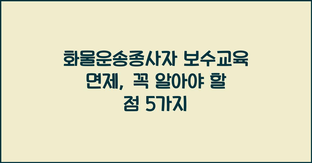 화물운송종사자 보수교육 면제