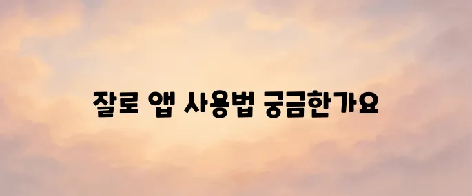 잘로 앱 설치부터 가입·사용법까지 한눈에 정리