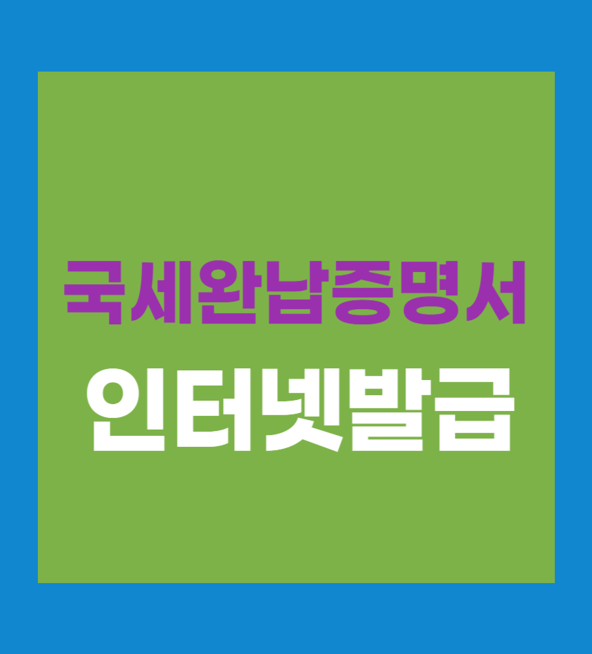 국세완납증명서 인터넷 발급