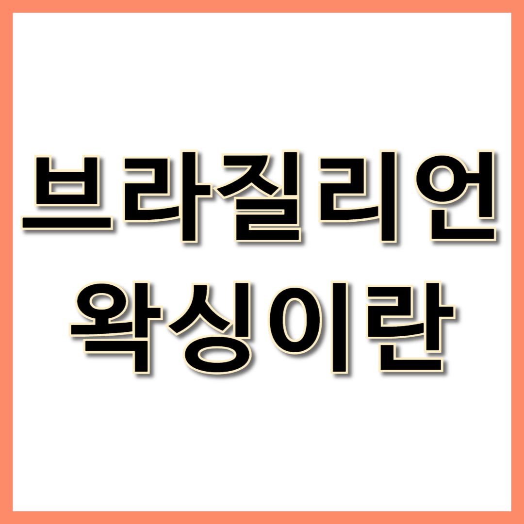 브라질리언 왁싱