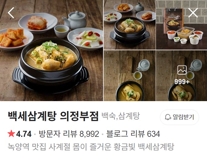 의정부 백세삼계탕 네이버 플레이스