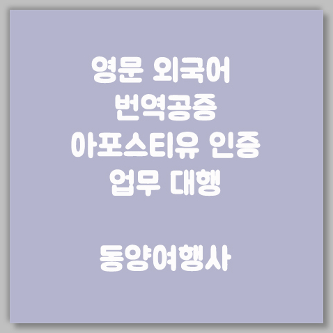운전면허증을 비롯하여 여권, 주민등록증 번역공증, 아포스티유