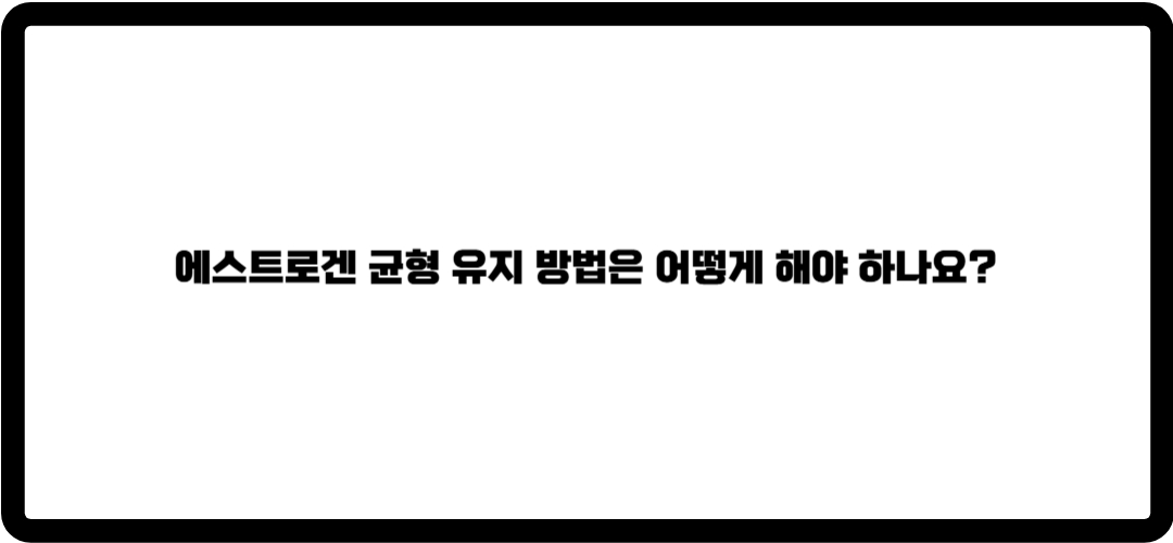 에스트로겐