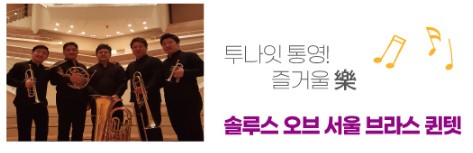 솔루스 오브 서울 브라스 퀸텟 연주 안내