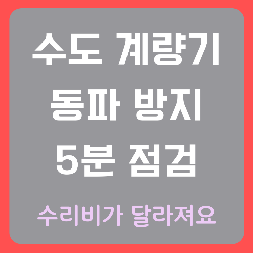 수도계량기-동파방지-5분-점검-썸네일