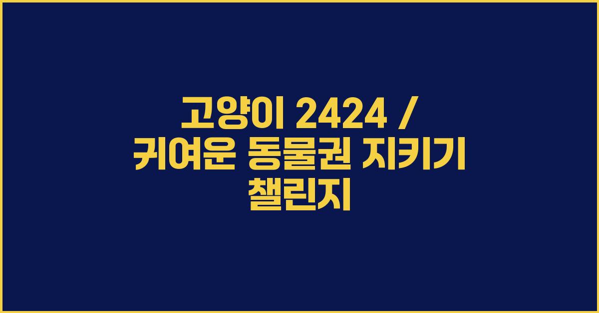 고양이 2424