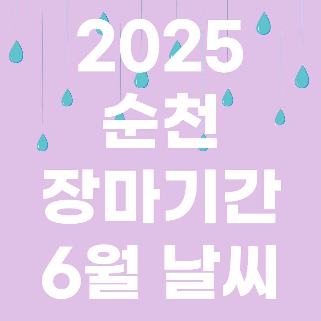 2025년 순천 장마기간 6월 날씨