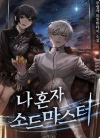 나 혼자 소드마스터 관련된 사진