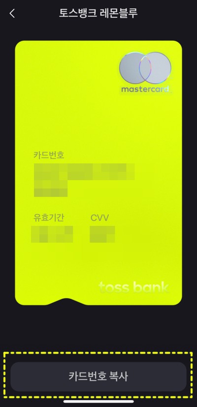 토스뱅크-체크카드-카드번호-CVV값