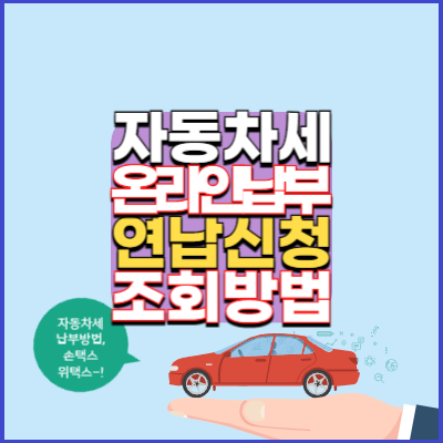 자동차세-온라인납부방법-연납신청-방법-안내