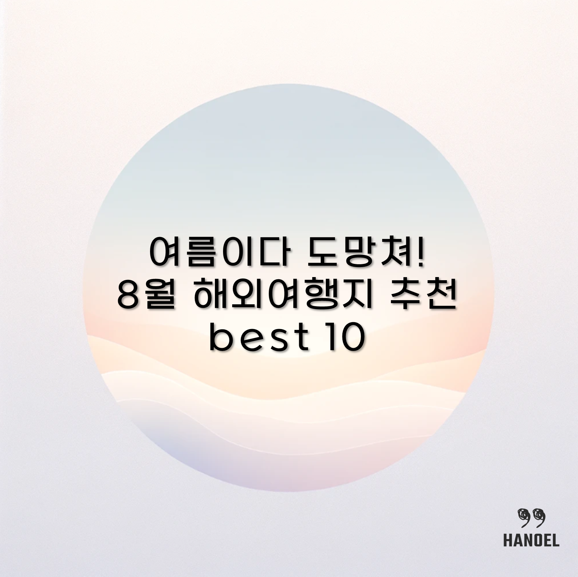 여름이다 도망쳐! 8월 해외여행지 추천 best 10