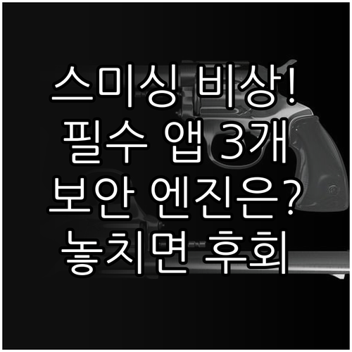 고도화된 스미싱 공격 방어 필수 앱 ..