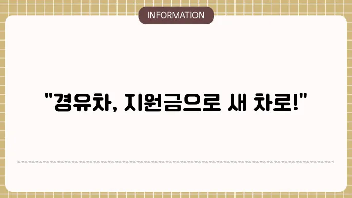 서울시 경유차 조기폐차지원금