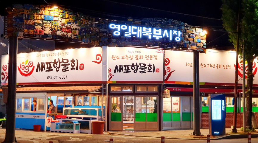 새포항물회집