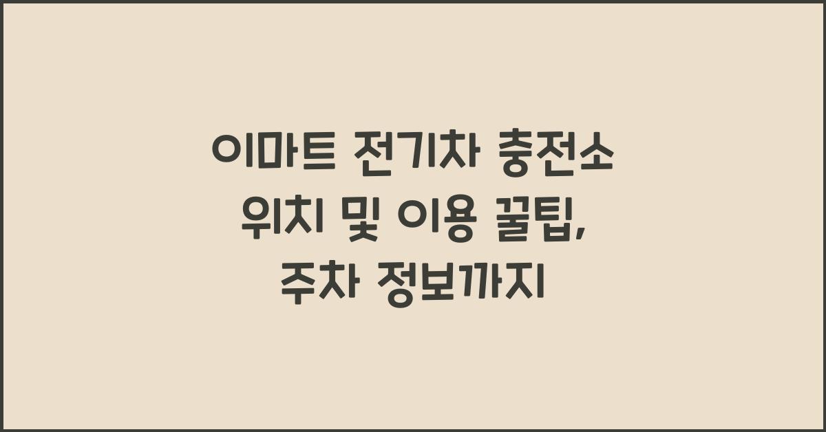 이마트 전기차 충전소