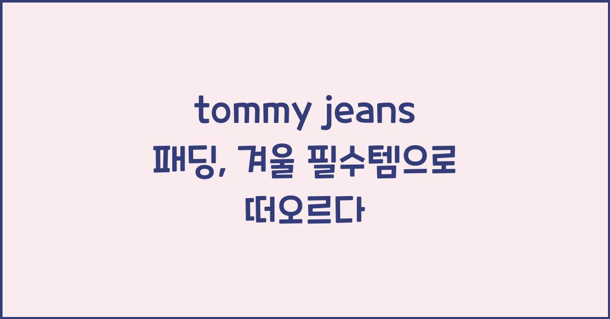 tommy jeans 패딩