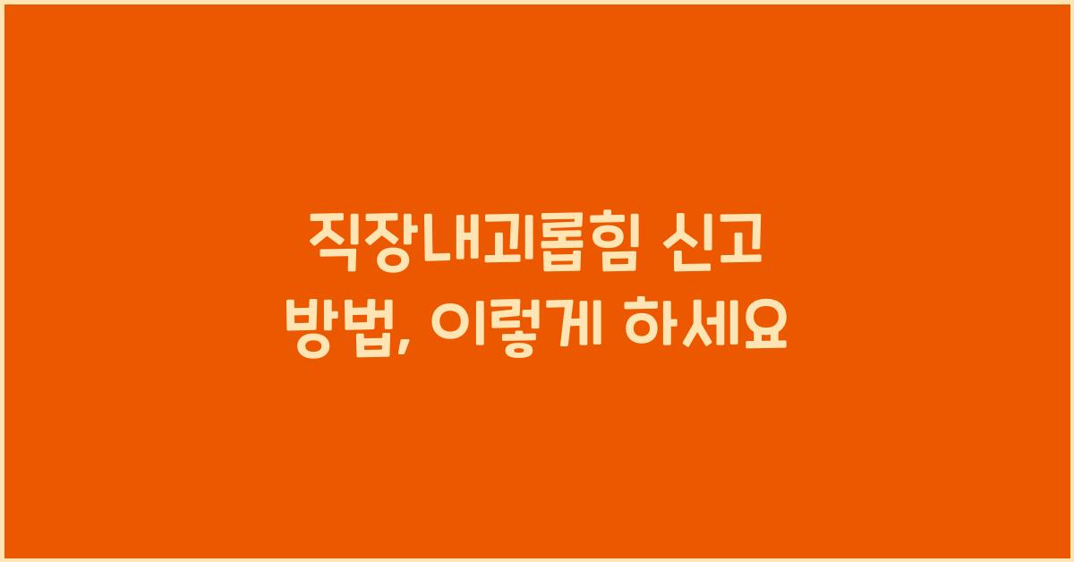 직장내괴롭힘 신고 방법