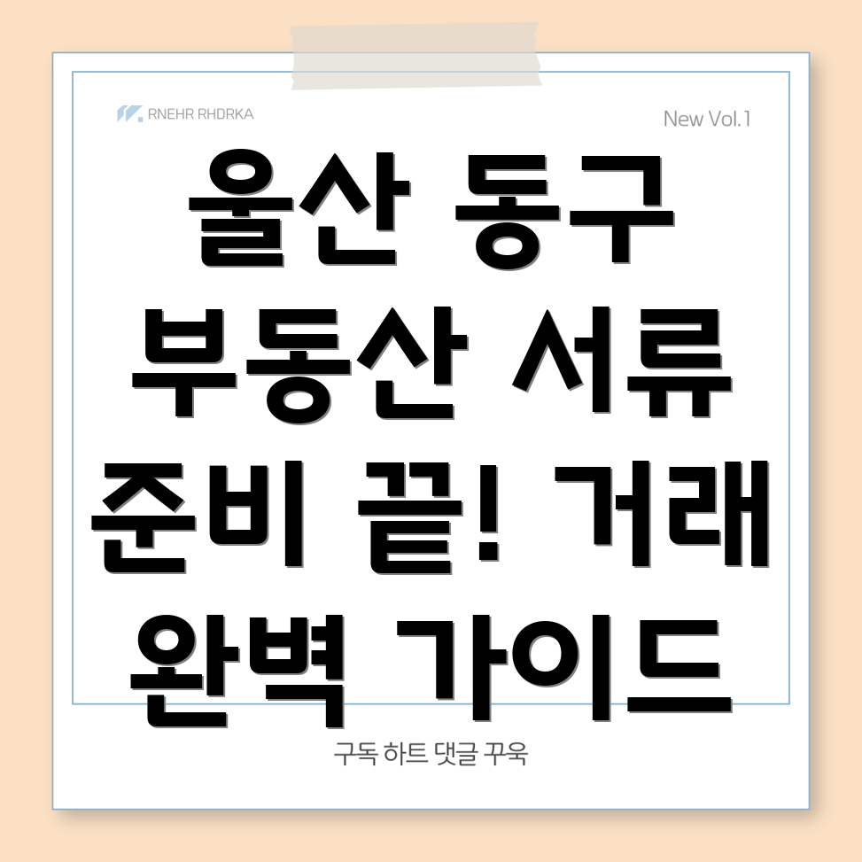 울산 동구 대송동 부동산 거래