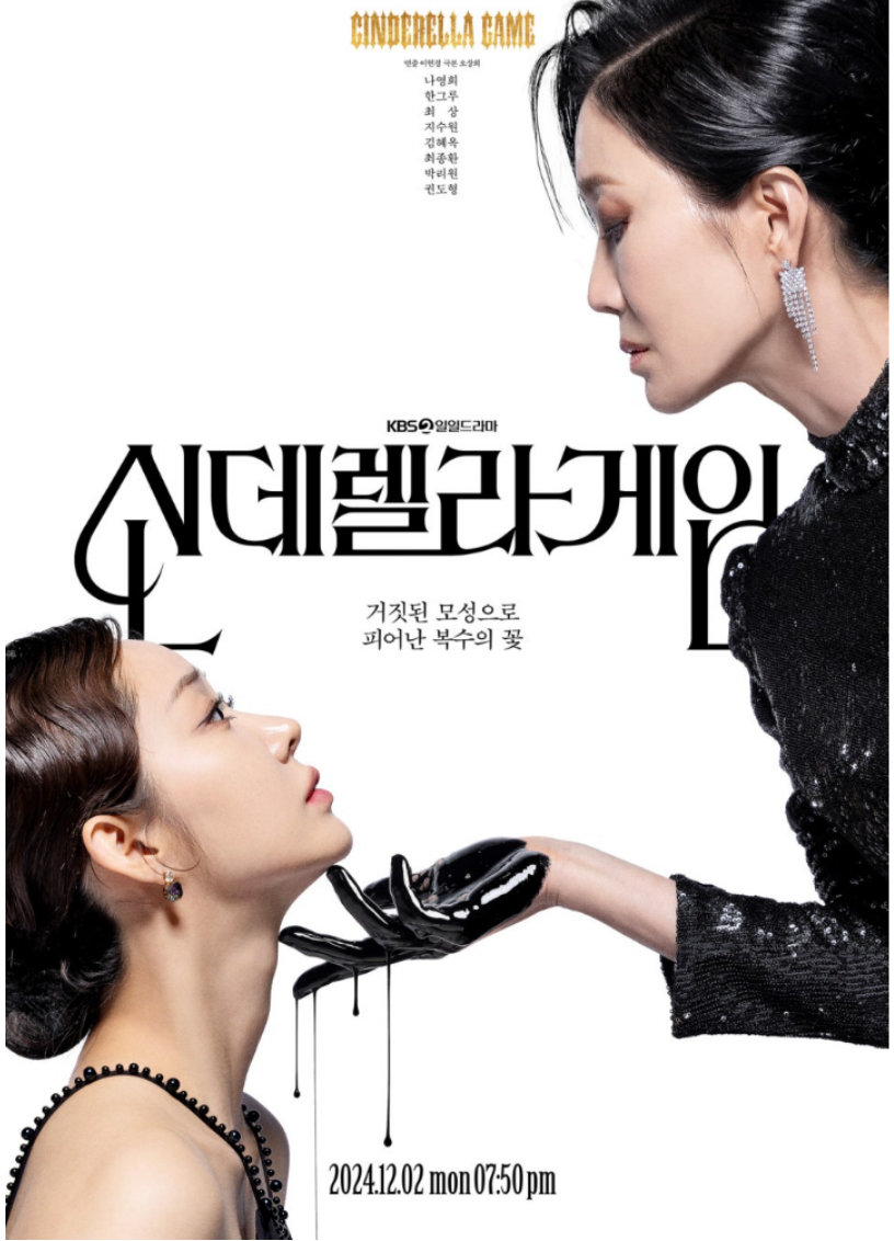 신데렐라 게임 드라마 리뷰