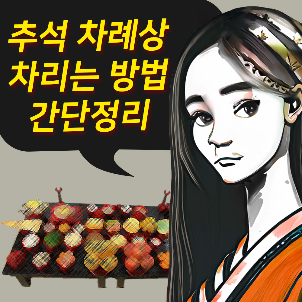 추석 차례상 차리는 방법 음식