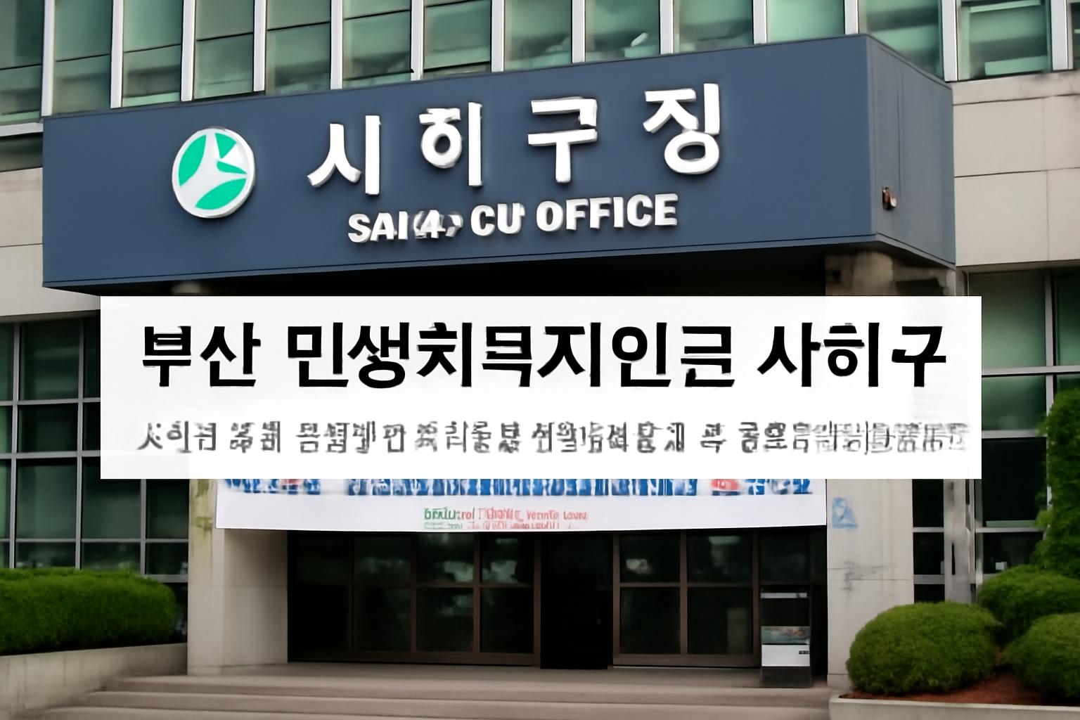 부산 민생회복지원금 사하구