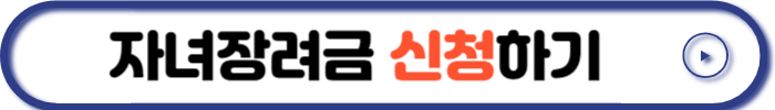 자녀장려금 신청방법
