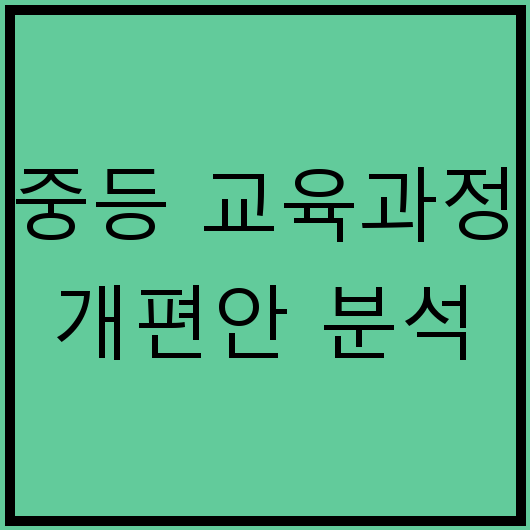 중등 교육과정 개편안 분석