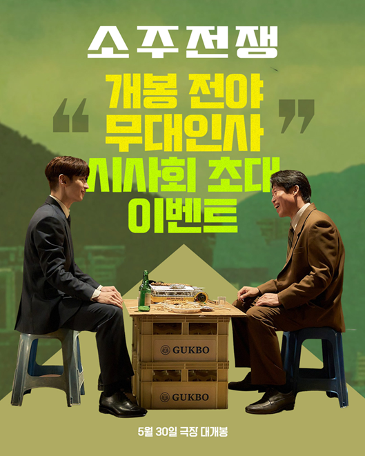 소주전쟁 무대인사 일정 총정리
